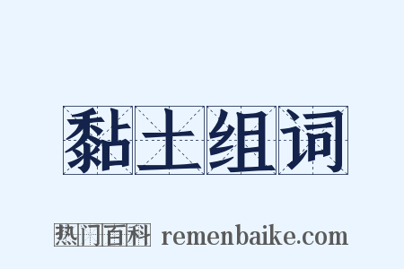 黏土组词是什么意思的图片